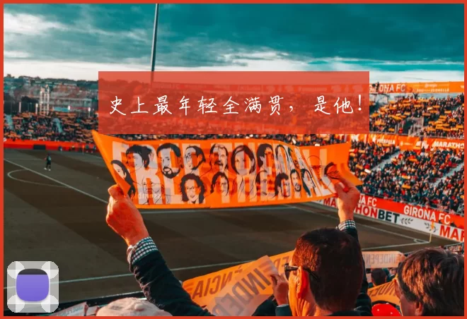 史上最年轻全满贯，是他！