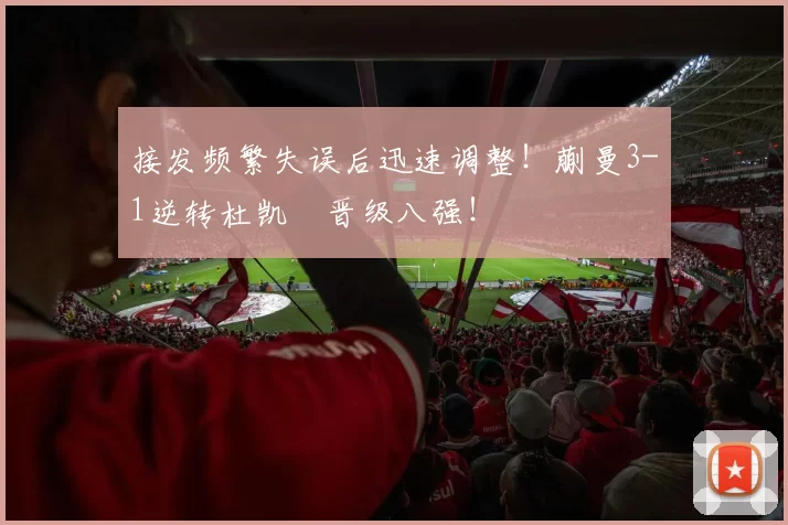 接发频繁失误后迅速调整！蒯曼3-1逆转杜凯琹晋级八强！