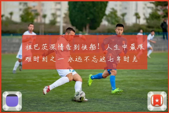 祖巴茨深情告别快船！人生中最艰难时刻之一 永远不忘这七年时光